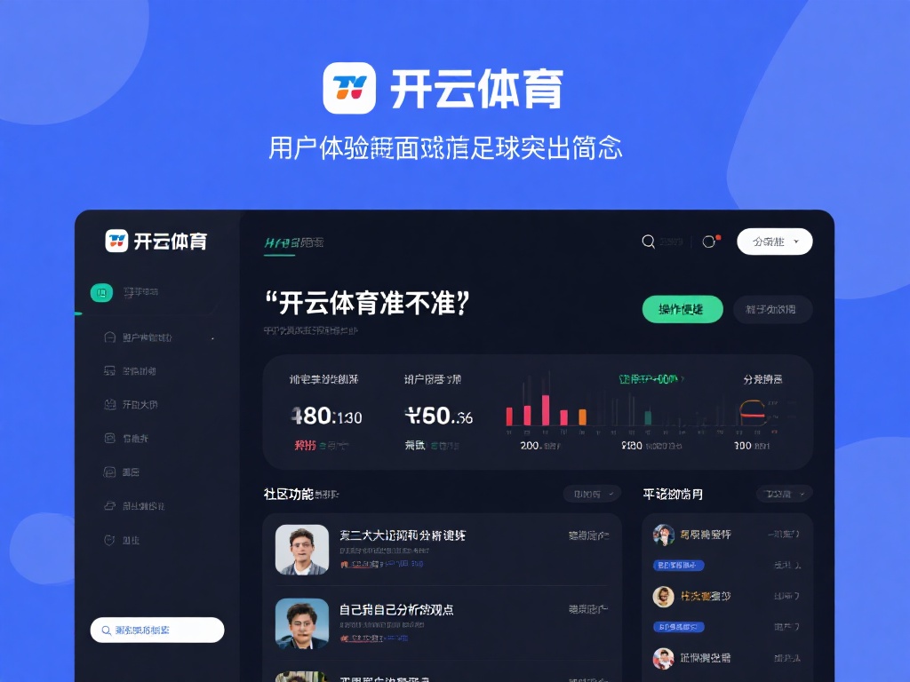 开云体育准不准 (开云体育准不准？深度解析平台可靠性与用户评价）