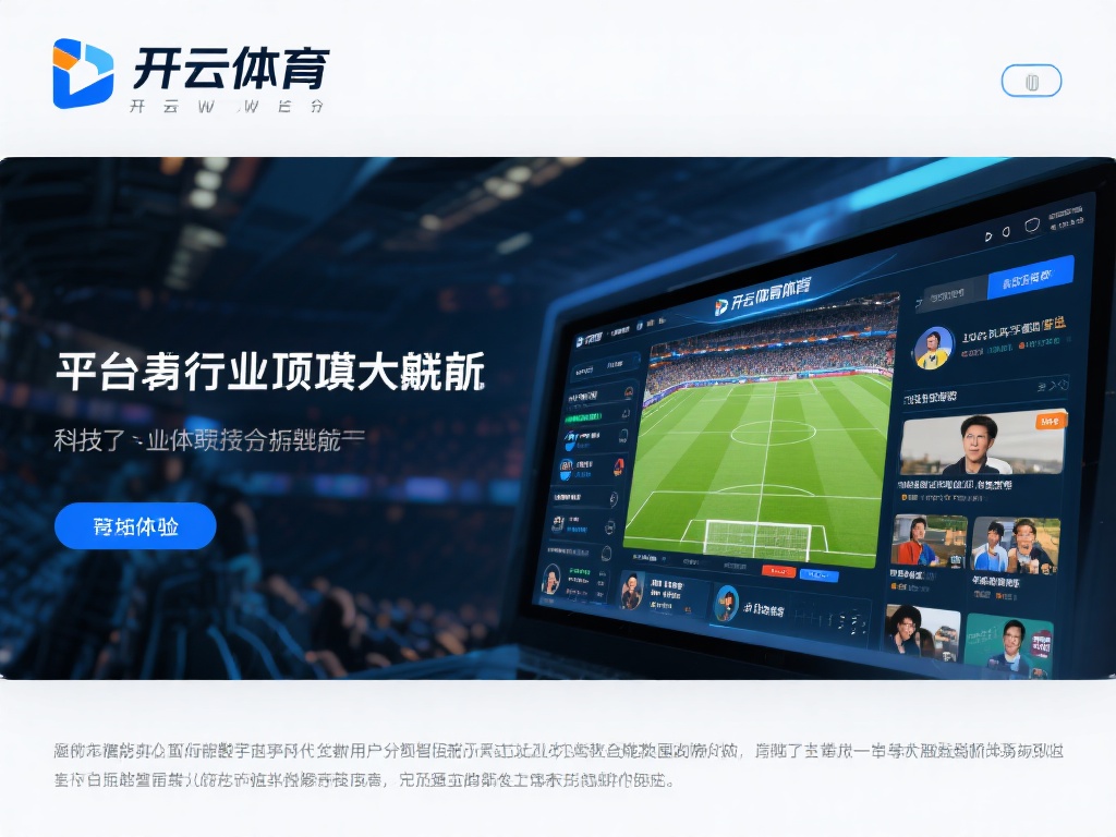 开云体育大佬 (开云体育大佬引领行业新风向，未来可期）